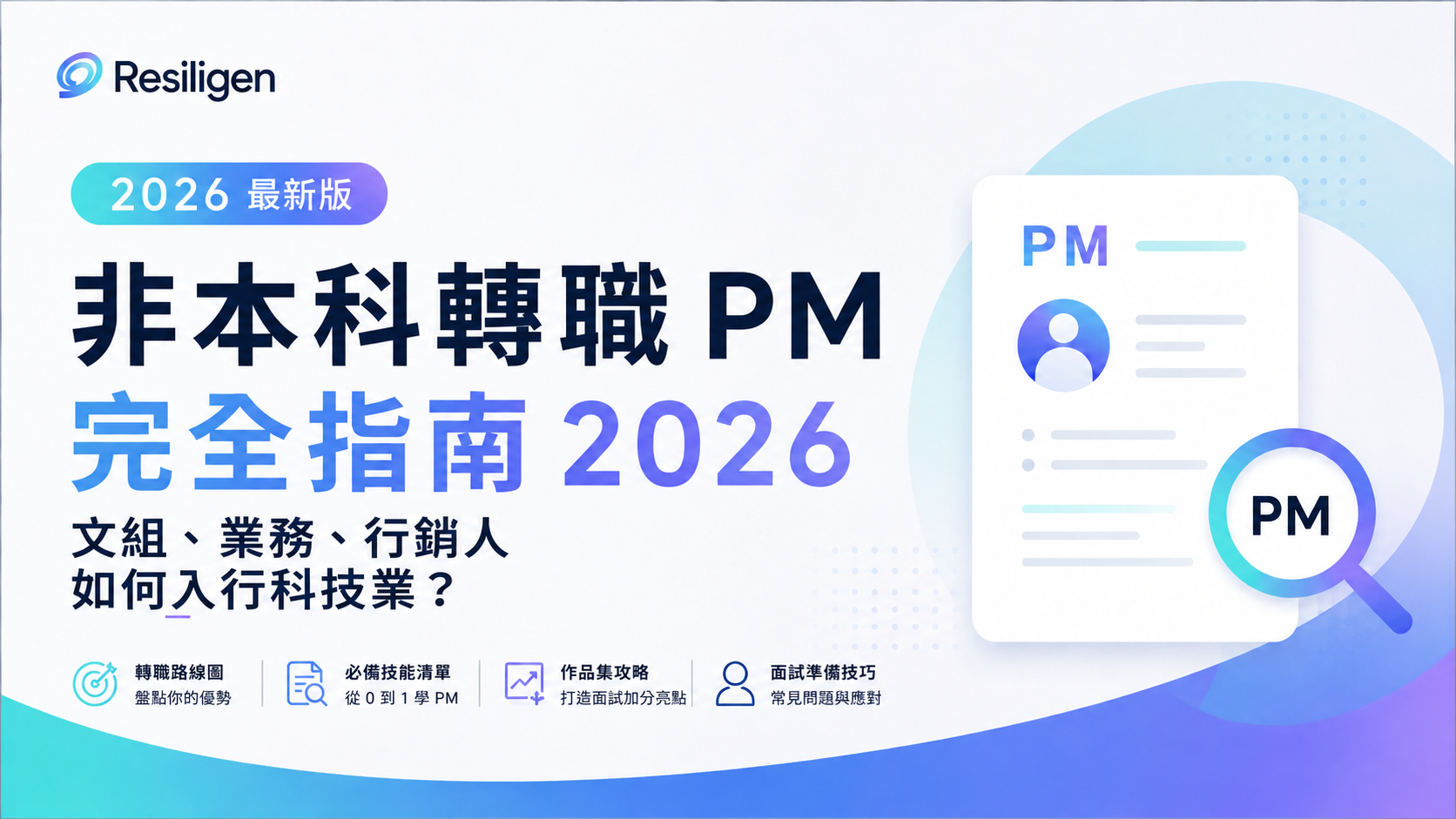 非本科轉職 PM 完全指南 2026：文組、業務、行銷人如何入行科技業？