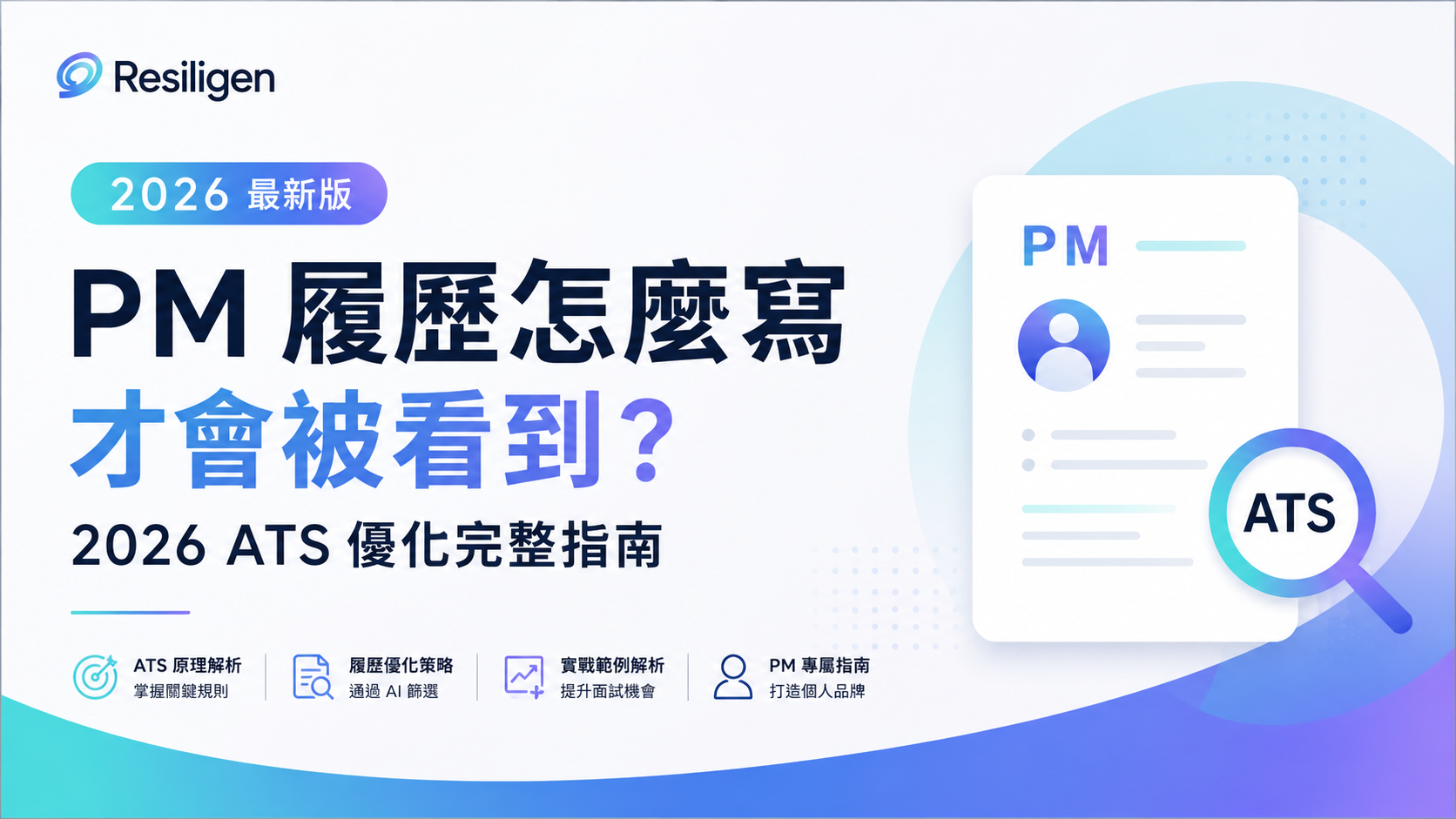 PM 履歷怎麼寫才會被看到？2026 ATS 優化完整指南