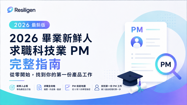 2026 畢業新鮮人求職科技業 PM 完整指南：從零開始，找到你的第一份產品工作